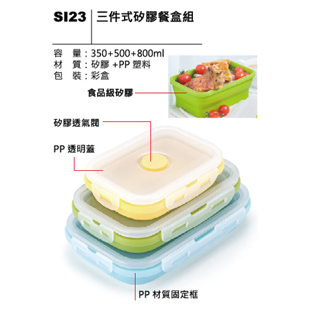 SI23 三件式矽膠餐盒組